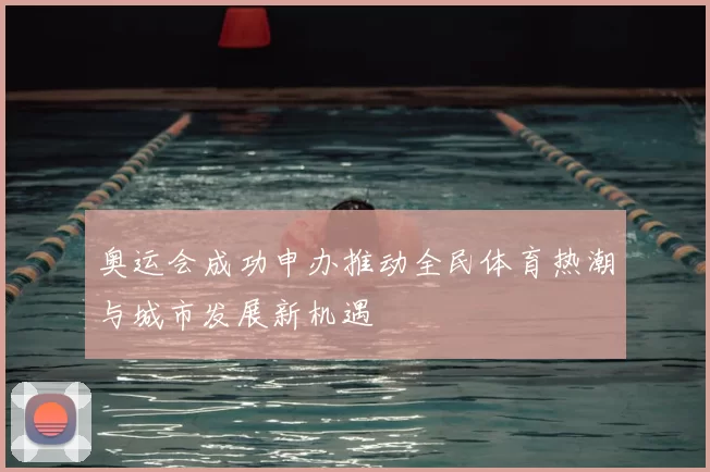 奥运会成功申办推动全民体育热潮与城市发展新机遇