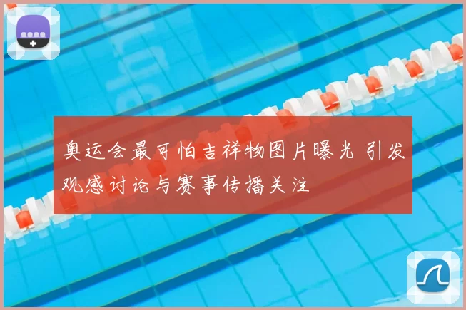 奥运会最可怕吉祥物图片曝光 引发观感讨论与赛事传播关注