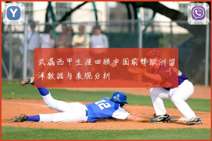 武磊西甲生涯回顾中国前锋欧洲留洋数据与表现分析