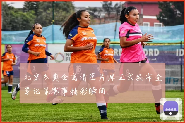 北京冬奥会高清图片库正式发布全景记录赛事精彩瞬间