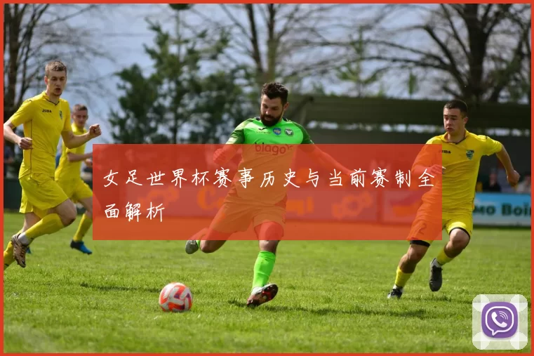 女足世界杯赛事历史与当前赛制全面解析