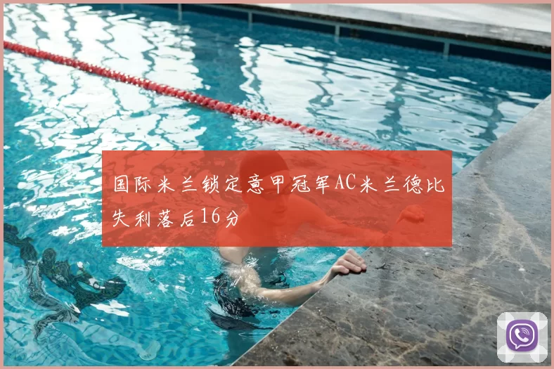 国际米兰锁定意甲冠军AC米兰德比失利落后16分