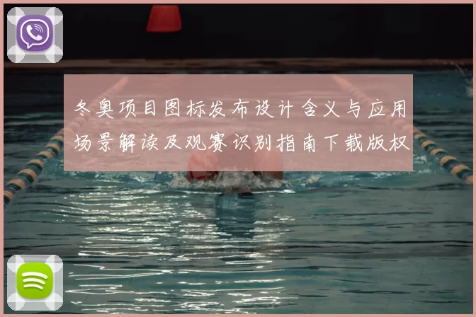冬奥项目图标发布设计含义与应用场景解读及观赛识别指南下载版权与使用规范