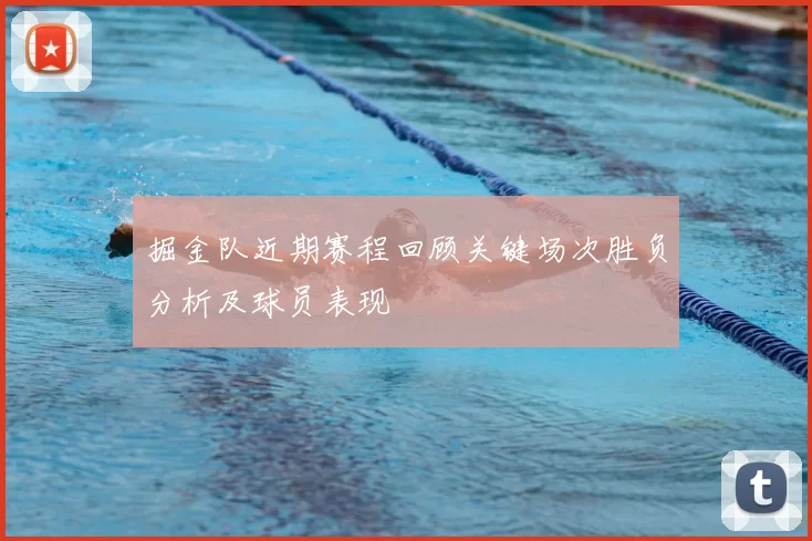 掘金队近期赛程回顾关键场次胜负分析及球员表现