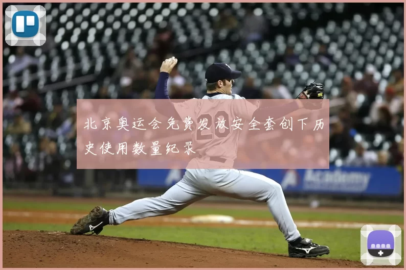 北京奥运会免费发放安全套创下历史使用数量纪录