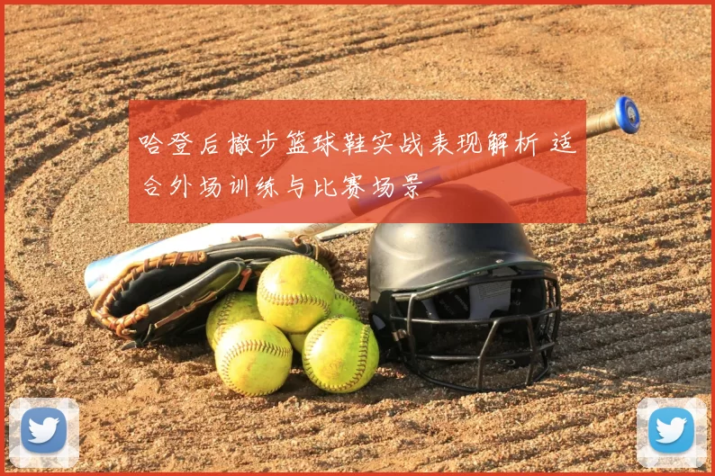 哈登后撤步篮球鞋实战表现解析 适合外场训练与比赛场景