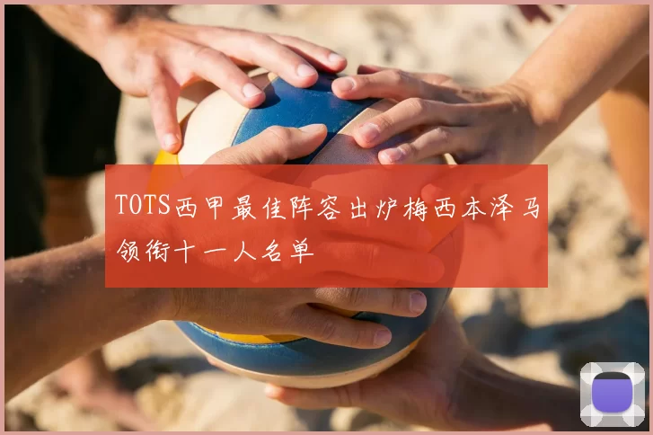 TOTS西甲最佳阵容出炉梅西本泽马领衔十一人名单