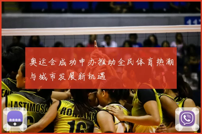 奥运会成功申办推动全民体育热潮与城市发展新机遇