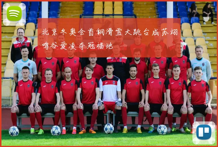 北京冬奥会首钢滑雪大跳台成苏翊鸣谷爱凌夺冠福地