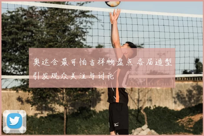 奥运会最可怕吉祥物盘点 各届造型引发观众关注与讨论