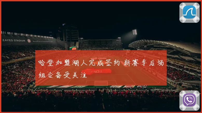 哈登加盟湖人完成签约 新赛季后场组合备受关注