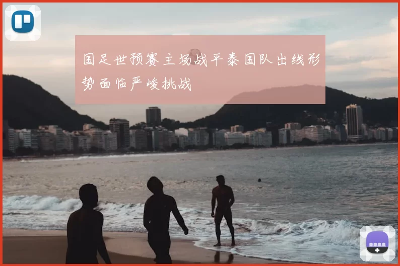 国足世预赛主场战平泰国队出线形势面临严峻挑战