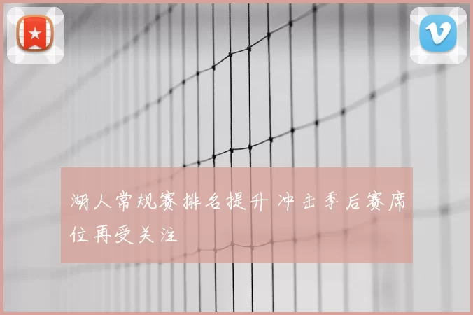 湖人常规赛排名提升 冲击季后赛席位再受关注