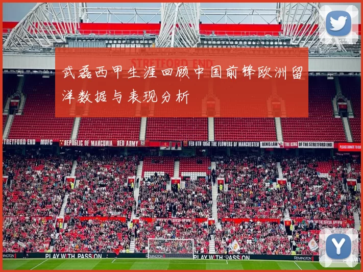 武磊西甲生涯回顾中国前锋欧洲留洋数据与表现分析