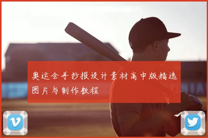 奥运会手抄报设计素材高中版精选图片与制作教程