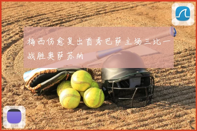 梅西伤愈复出首秀巴萨主场三比一战胜奥萨苏纳