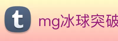 mg冰球突破·豪华版(试玩)官网首页 Logo